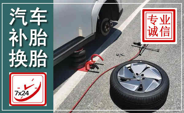 盐山汽车换轮胎,附近上门换轮胎电话