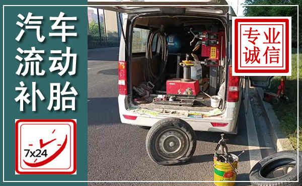 盐山汽车流动补胎,附近补胎电话