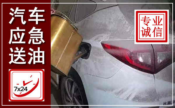 盐山汽车送油救援,附近上门送油电话