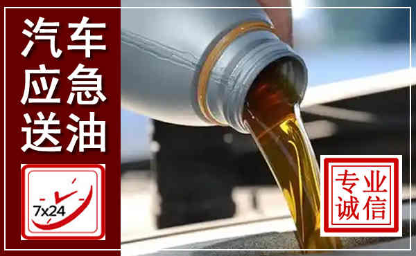 盐山汽车送燃油救援,附近上门送燃油电话