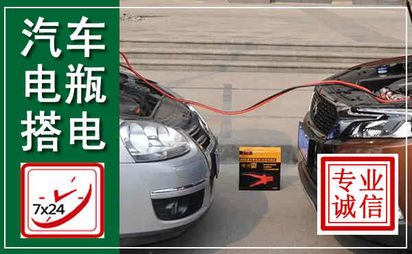 盐山汽车搭电,附近电瓶搭电救援电话