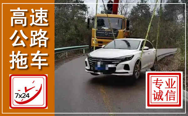 盐山高速公路拖车,附近高速公路拖车救援电话