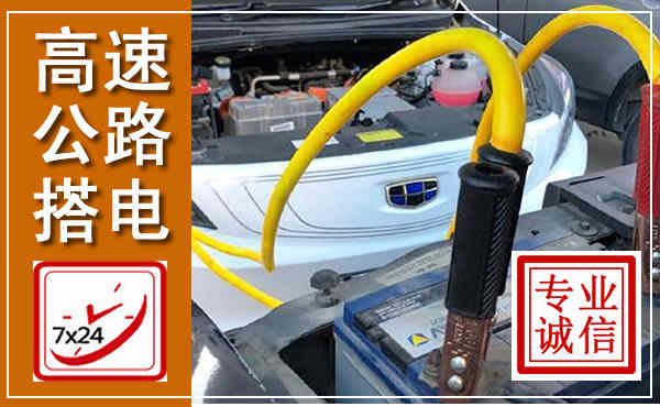 盐山高速公路汽车搭电,中途电瓶维修电话