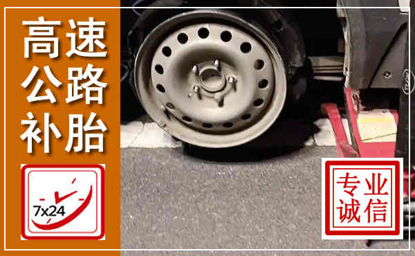 盐山高速公路流动补胎,汽车换轮胎电话