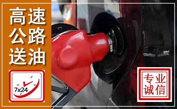 盐山高速公路汽车送油,汽车救援送油电话